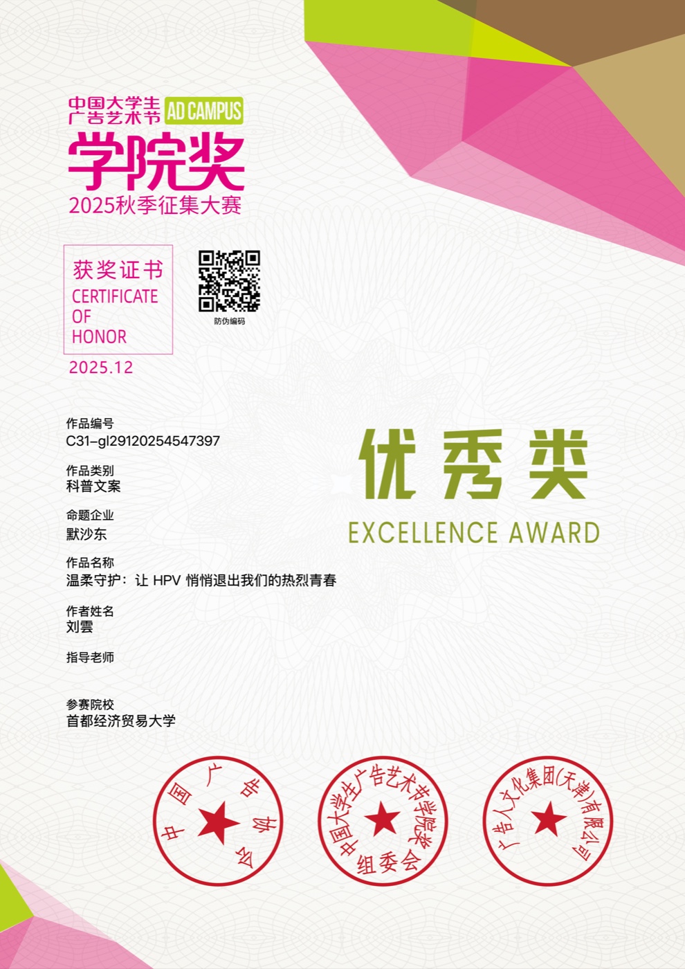 中国大学生广告艺术节学院奖 2025 秋季征集 默沙东《温柔守护：让 HPV 悄悄退出我们的热烈青春》文案优秀奖证书