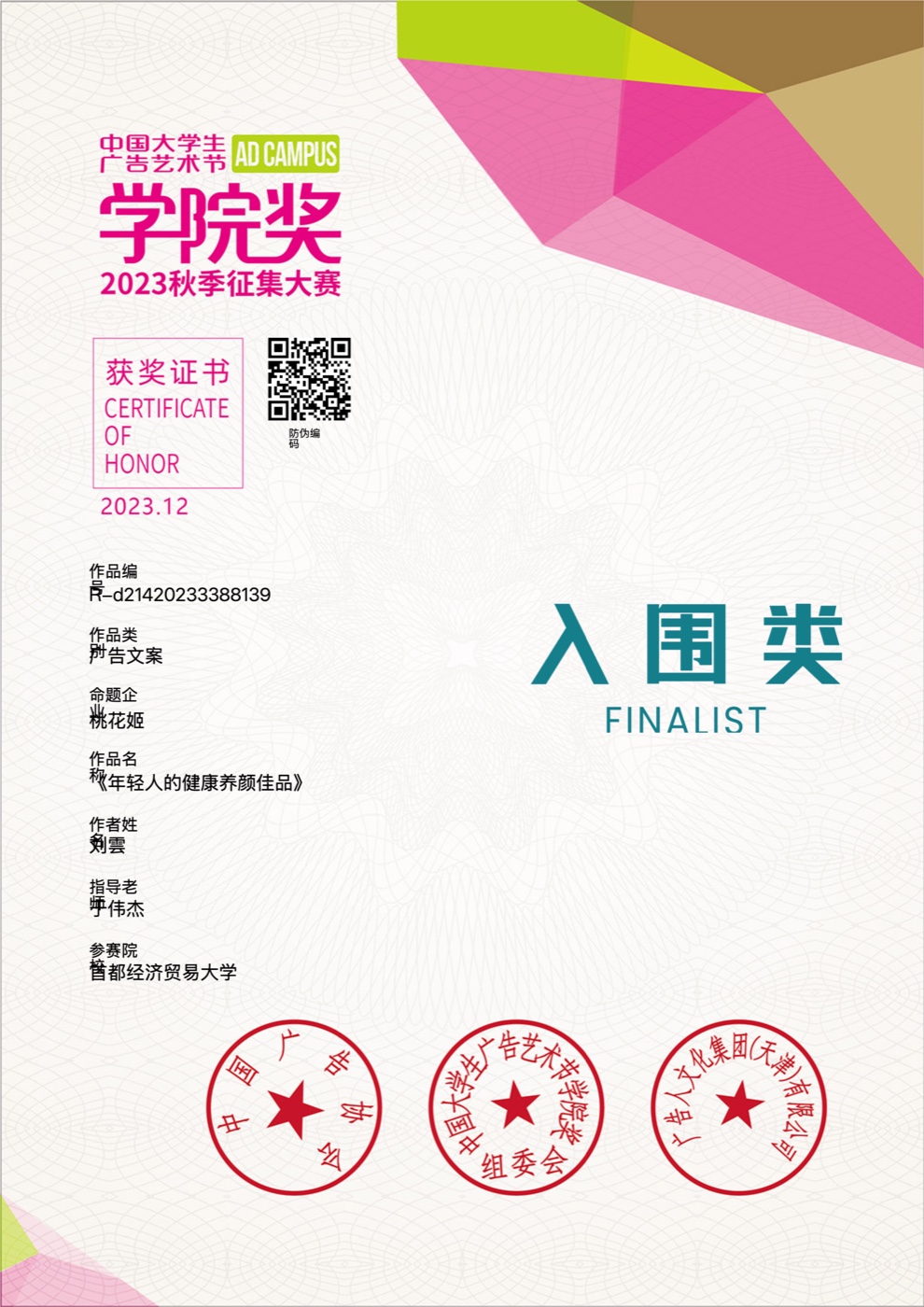 中国大学生广告艺术节学院奖 2023 秋季征集 桃花姬《年轻人的健康养颜佳品》文案入围奖证书