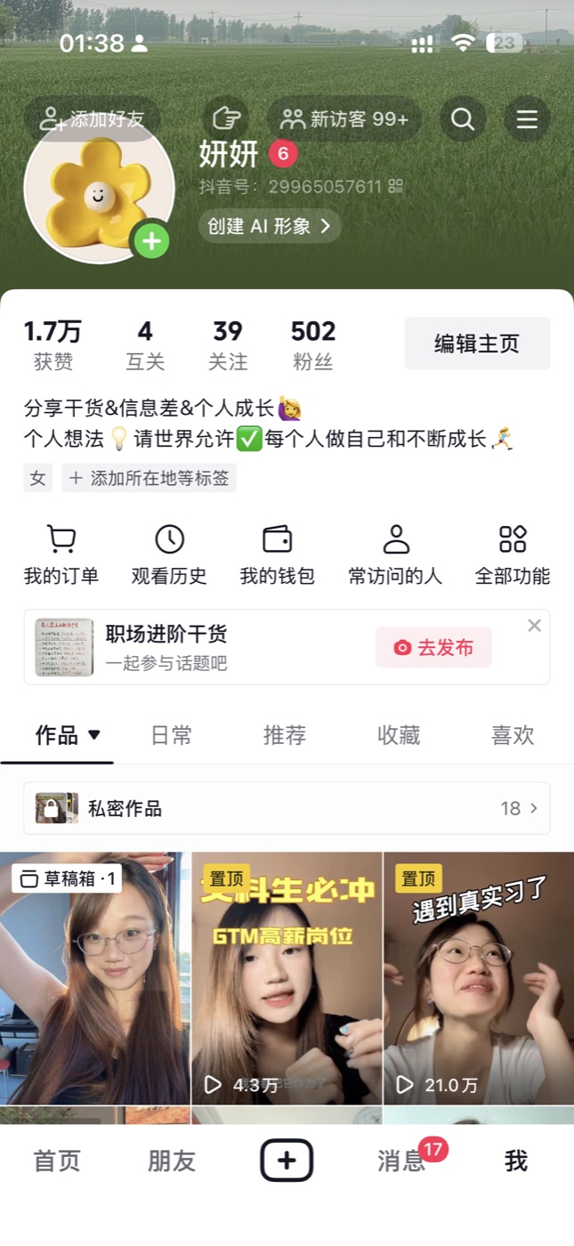 妍妍 抖音个人主页：粉丝、获赞与作品数据