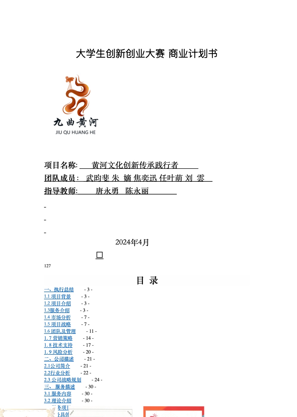 黄河文化创新传承践行者 商业计划书封面：项目名称、团队成员、指导教师